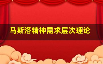 马斯洛精神需求层次理论