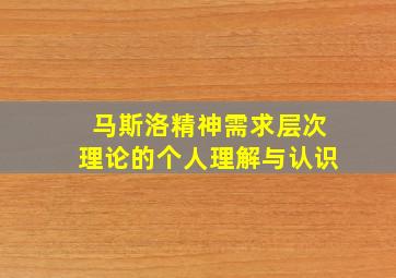 马斯洛精神需求层次理论的个人理解与认识