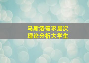 马斯洛需求层次理论分析大学生