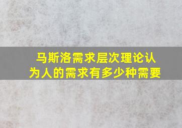 马斯洛需求层次理论认为人的需求有多少种需要