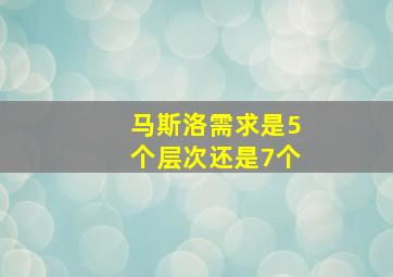 马斯洛需求是5个层次还是7个