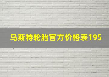 马斯特轮胎官方价格表195