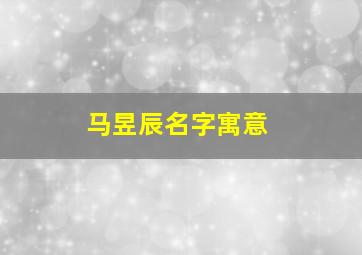 马昱辰名字寓意