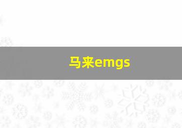 马来emgs