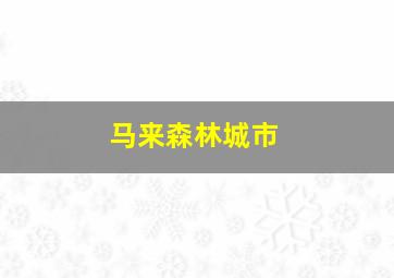 马来森林城市