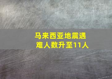 马来西亚地震遇难人数升至11人