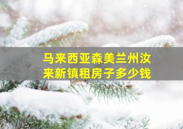 马来西亚森美兰州汝来新镇租房子多少钱