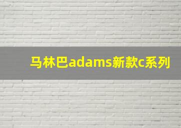 马林巴adams新款c系列