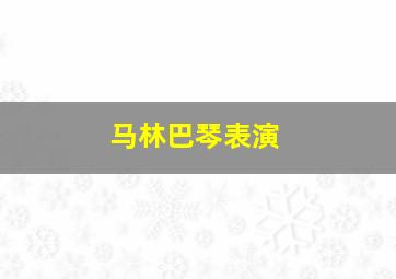 马林巴琴表演