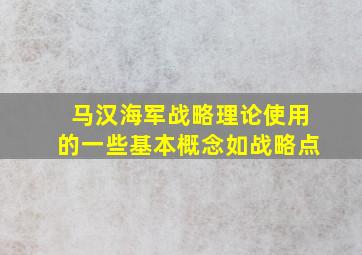 马汉海军战略理论使用的一些基本概念如战略点