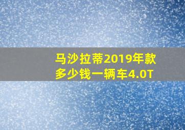 马沙拉蒂2019年款多少钱一辆车4.0T