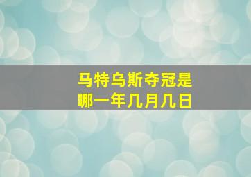 马特乌斯夺冠是哪一年几月几日