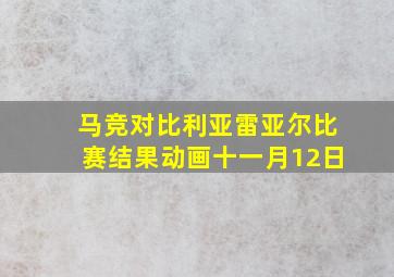 马竞对比利亚雷亚尔比赛结果动画十一月12日