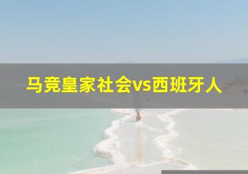 马竞皇家社会vs西班牙人