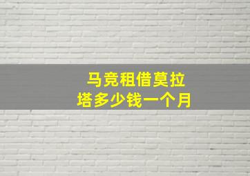 马竞租借莫拉塔多少钱一个月