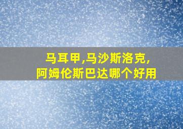 马耳甲,马沙斯洛克,阿姆伦斯巴达哪个好用