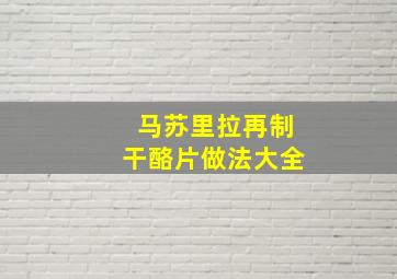 马苏里拉再制干酪片做法大全