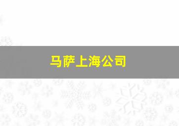 马萨上海公司