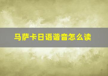 马萨卡日语谐音怎么读