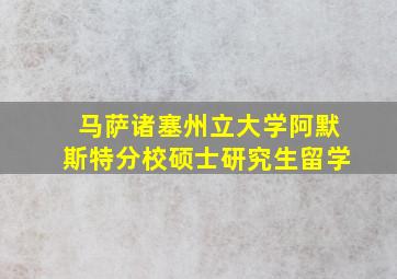 马萨诸塞州立大学阿默斯特分校硕士研究生留学