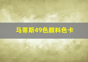 马蒂斯49色颜料色卡