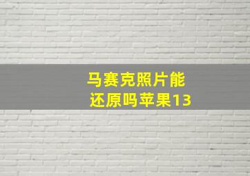 马赛克照片能还原吗苹果13