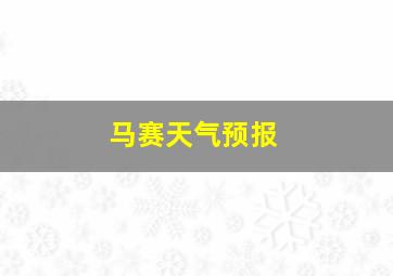 马赛天气预报