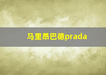 马里昂巴德prada