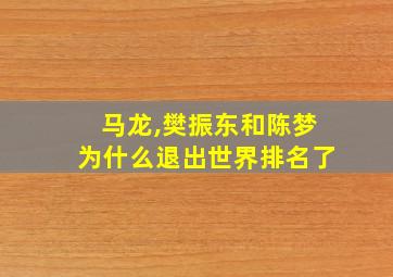 马龙,樊振东和陈梦为什么退出世界排名了