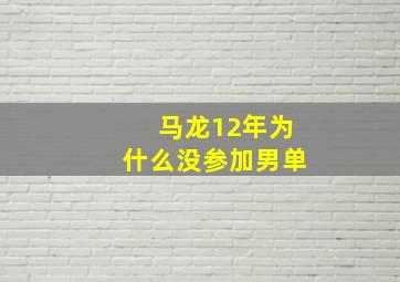 马龙12年为什么没参加男单