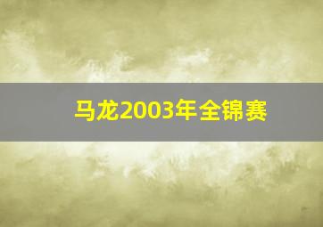 马龙2003年全锦赛