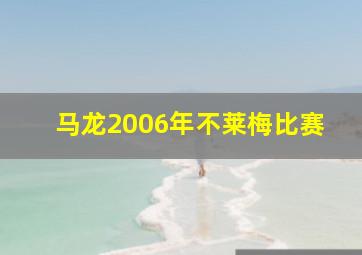 马龙2006年不莱梅比赛