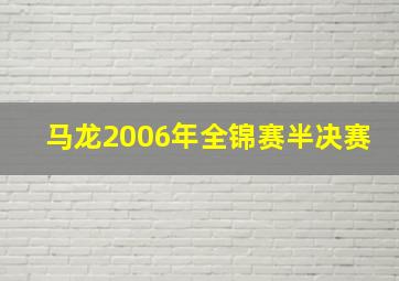 马龙2006年全锦赛半决赛