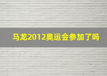 马龙2012奥运会参加了吗