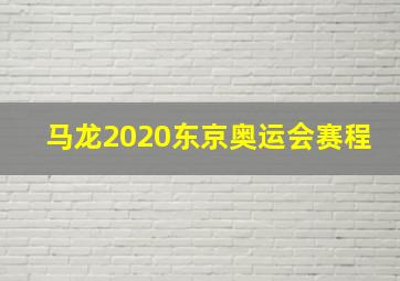 马龙2020东京奥运会赛程