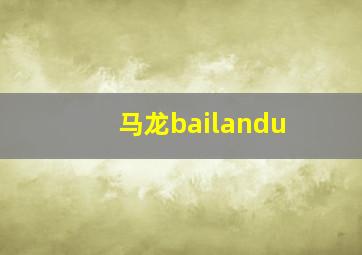 马龙bailandu