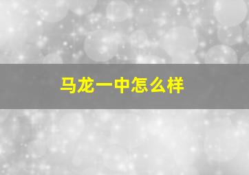 马龙一中怎么样