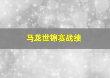 马龙世锦赛战绩