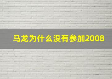 马龙为什么没有参加2008