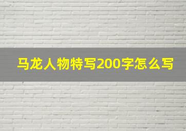 马龙人物特写200字怎么写