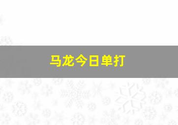 马龙今日单打