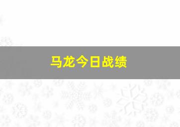 马龙今日战绩