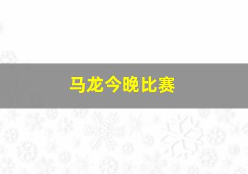 马龙今晚比赛