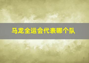 马龙全运会代表哪个队