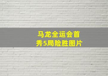 马龙全运会首秀5局险胜图片