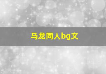 马龙同人bg文