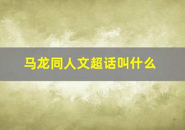 马龙同人文超话叫什么