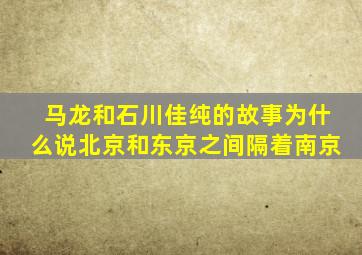 马龙和石川佳纯的故事为什么说北京和东京之间隔着南京