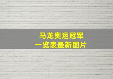 马龙奥运冠军一览表最新图片