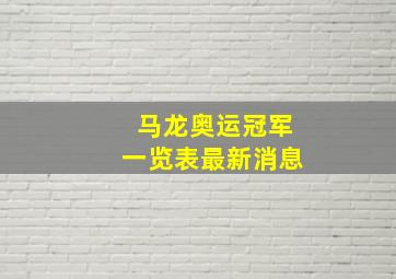 马龙奥运冠军一览表最新消息